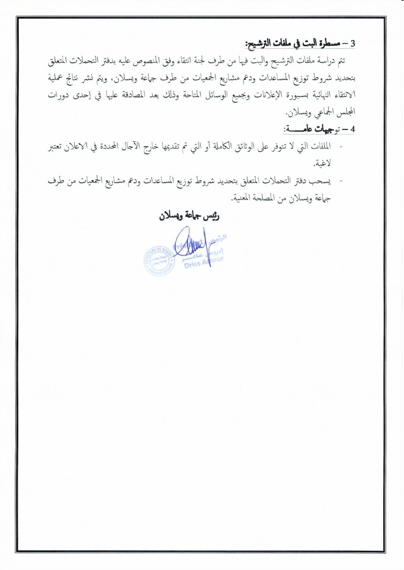 إعلان عن فتح باب الترشيح للاستفادة من الدعم العمومي المبرمج من طرف المجلس الجماعي لويسلان برسم السنة المالية 2023 لفائدة جمعيات المجتمع المدني