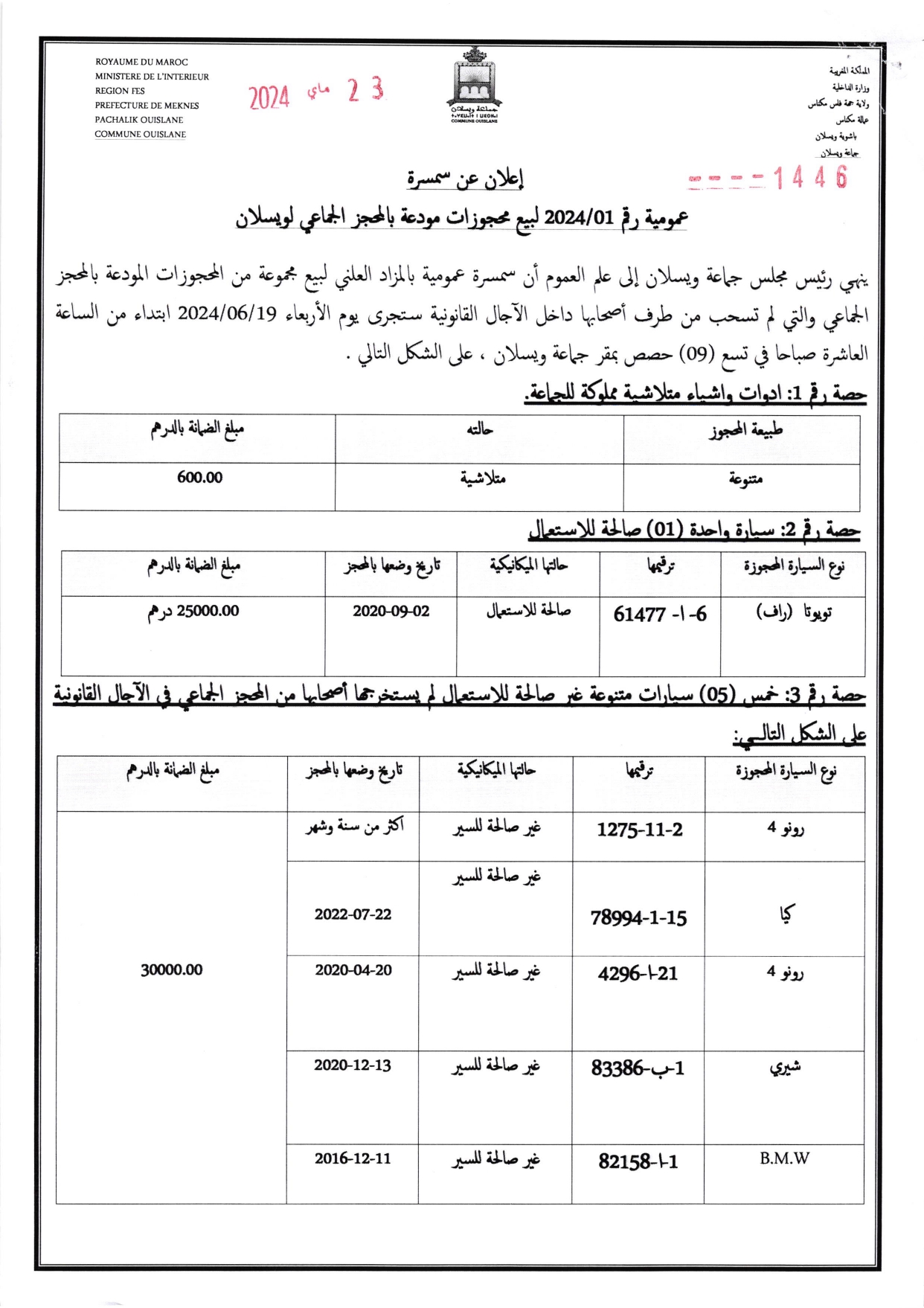 إعلان عن سمسرة عمومية رقم 01-2024 لبيع محجوزات مودعة بالمحجز الجماعي لويسلان1