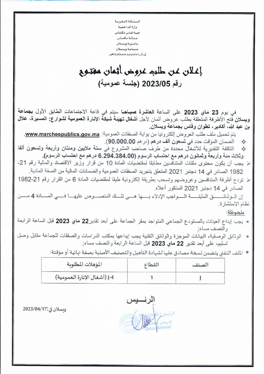  إعلان عن طلب عروض أثمان مفتوح رقم 052023 لأجل تهيئة شبكة الإنارة العمومية لشوارع المسيرة، علال بن عبد الله، أكادير، تطوان، وفاس بجماعة ويسلان.