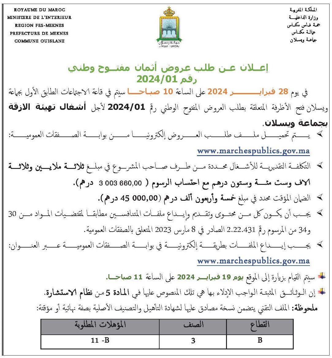إعلان عن طلب عروض أثمان مفتوح وطني رقم 01  2024 لأجل أشغال تهيئة الازقة بجماعة ويسلان
