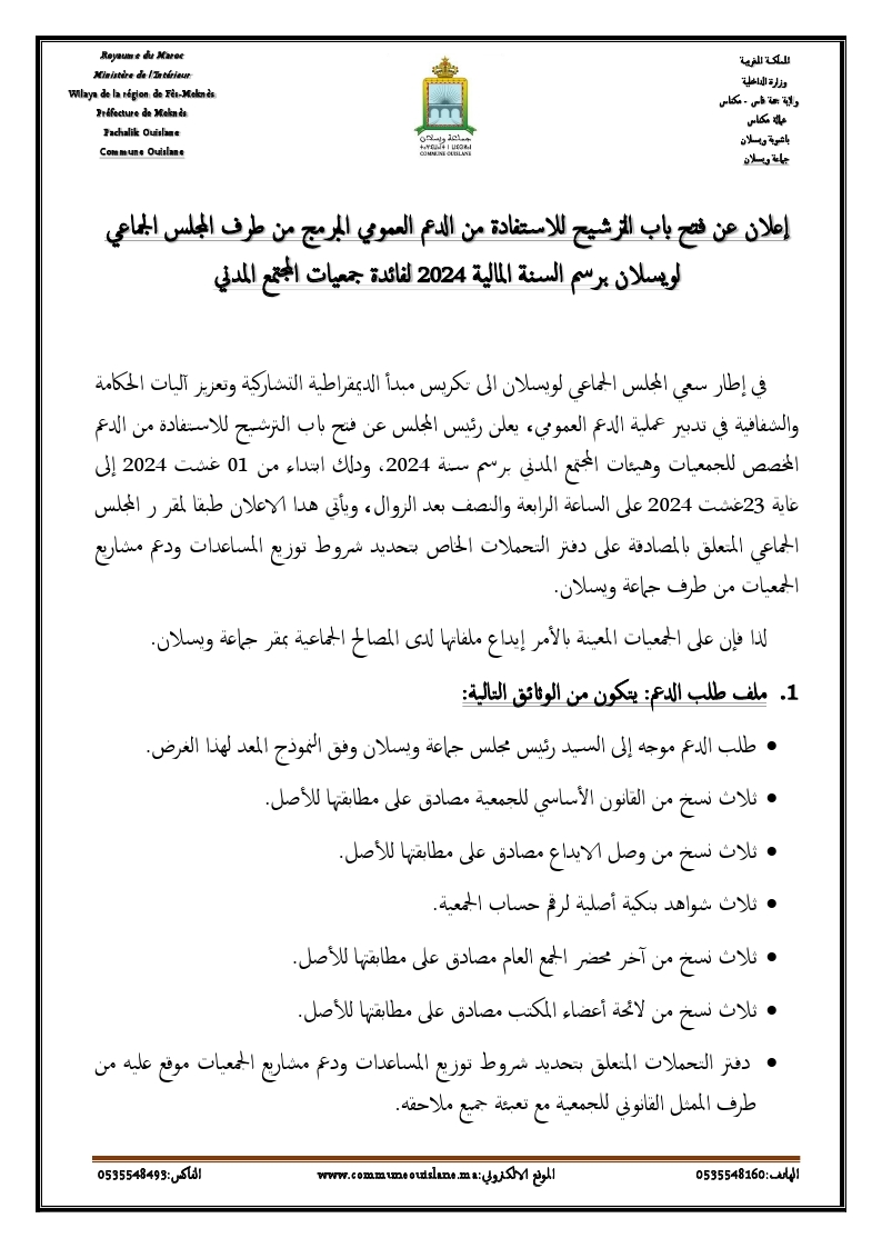 اعلان عن الدعم الخاص بالجمعيات 2024