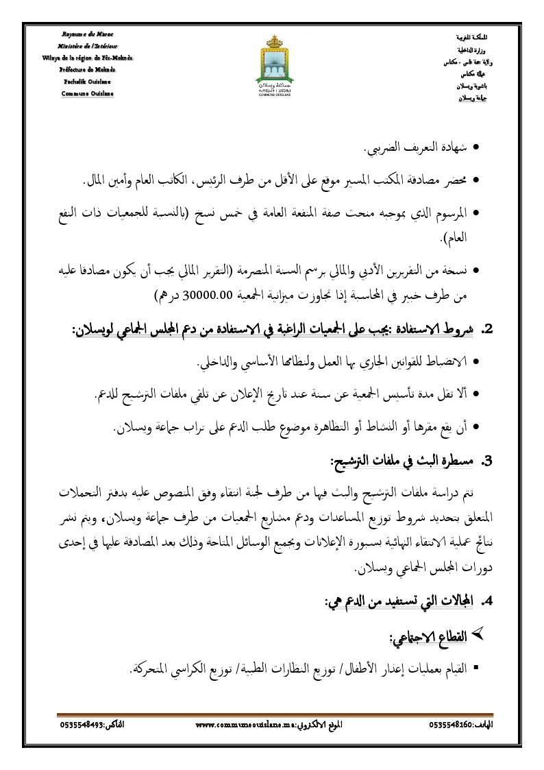 اعلان عن الدعم الخاص بالجمعيات 2024
