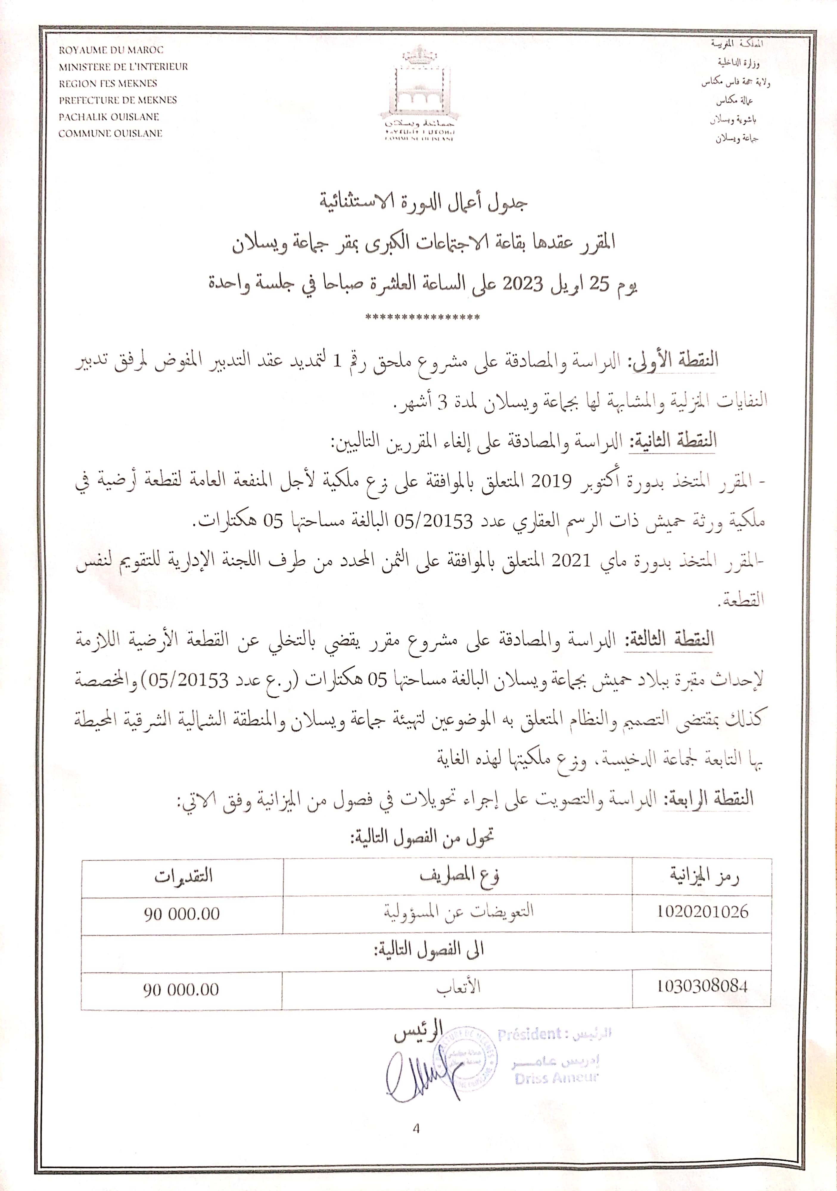 جدول أعمال الدورة الاستثنائية ليوم 25 أبريل 2023