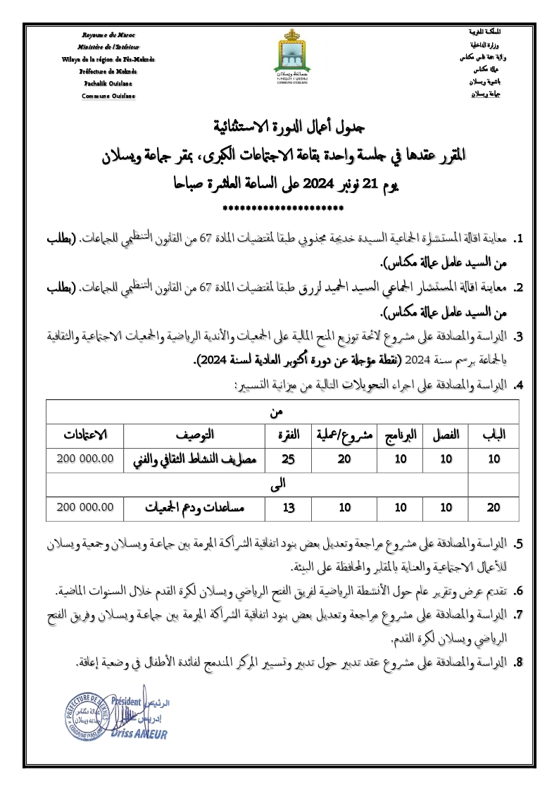 جدول اعمال الدورة الاستثنائية نونبر 2024