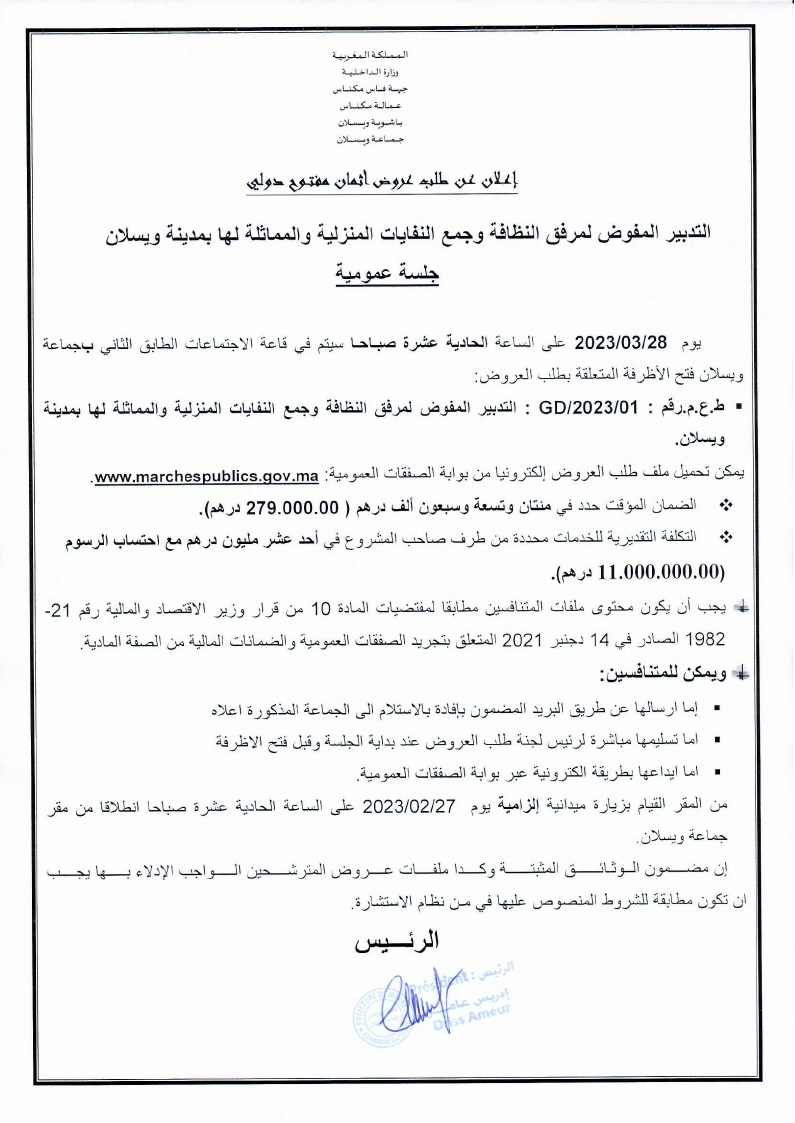 التدبير المفوض للكنس