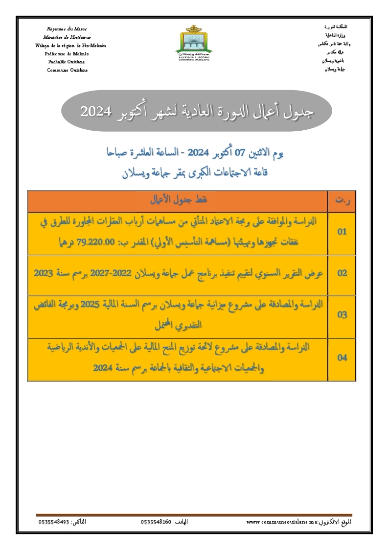 جدول أعمال الدورة العادية لشهر أكتوبر 2024