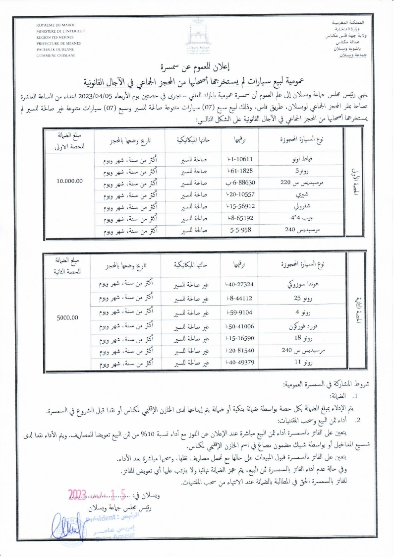إعلان عن سمسرة عمومية لبيع سيارات يوم 05.04.2023