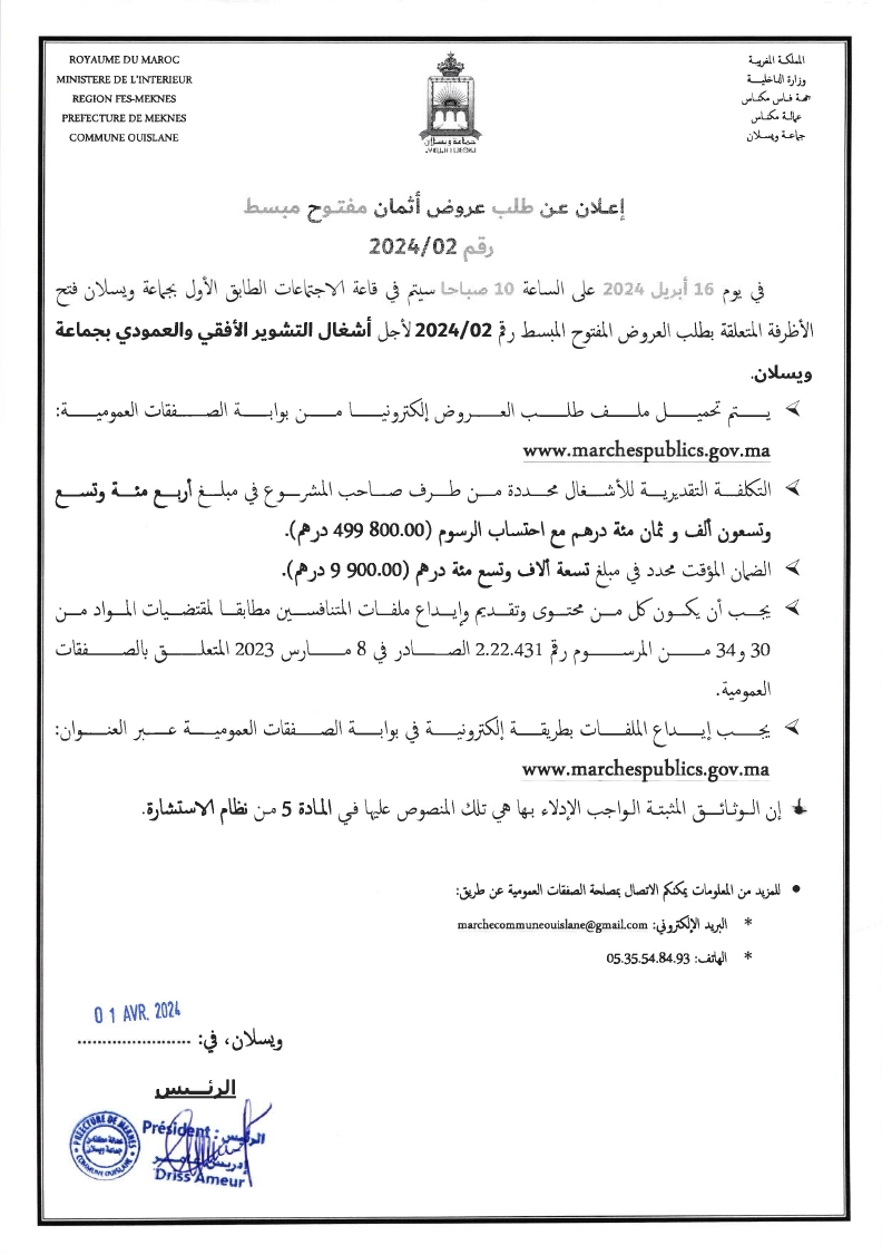إعلان عن طلب عروض أثمان مفتوح مبسط رقم 02 / 2024 لأجل أشغال التشوير الافقي والعمودي بجماعة ويسلان